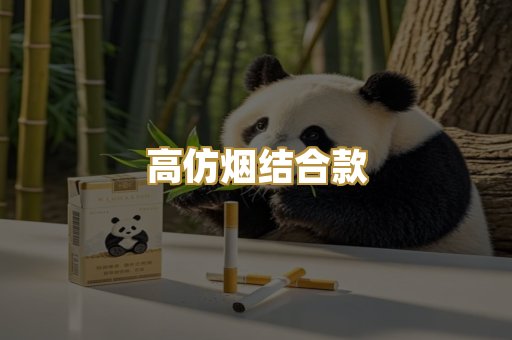 高仿烟结合款