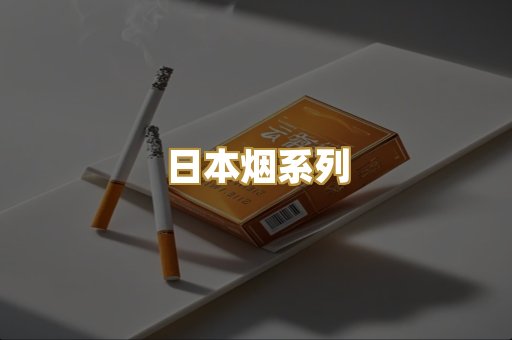 日本烟系列